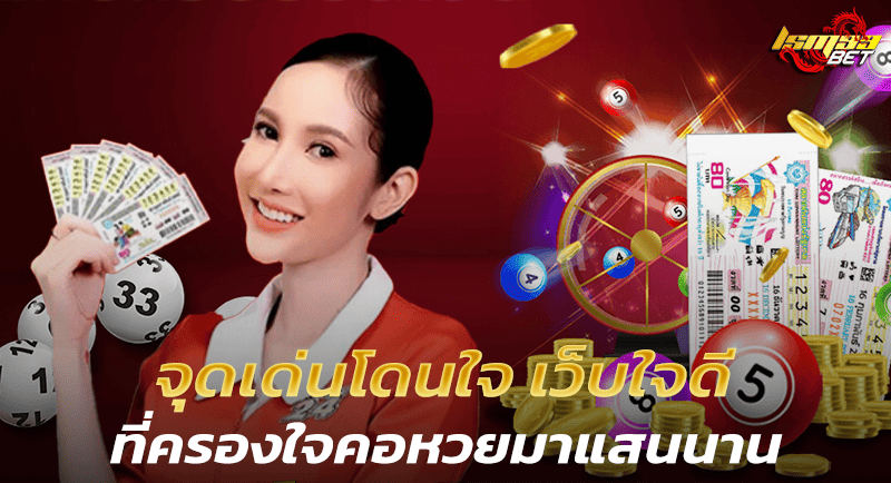 จุดเด่นโดนใจ เว็บใจดี