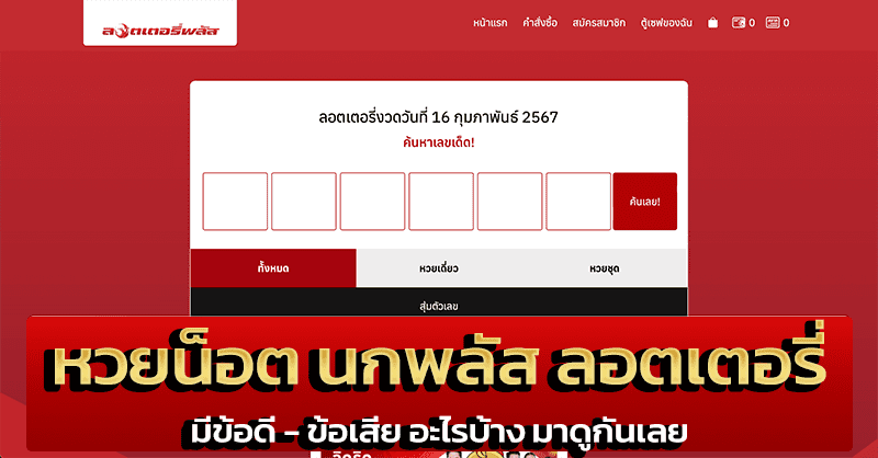 หวยน็อต นกพลัส ลอตเตอรี่