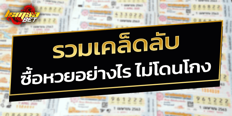 รวมเคล็ดลับ ซื้อหวยอย่างไร ไม่โดนโกง