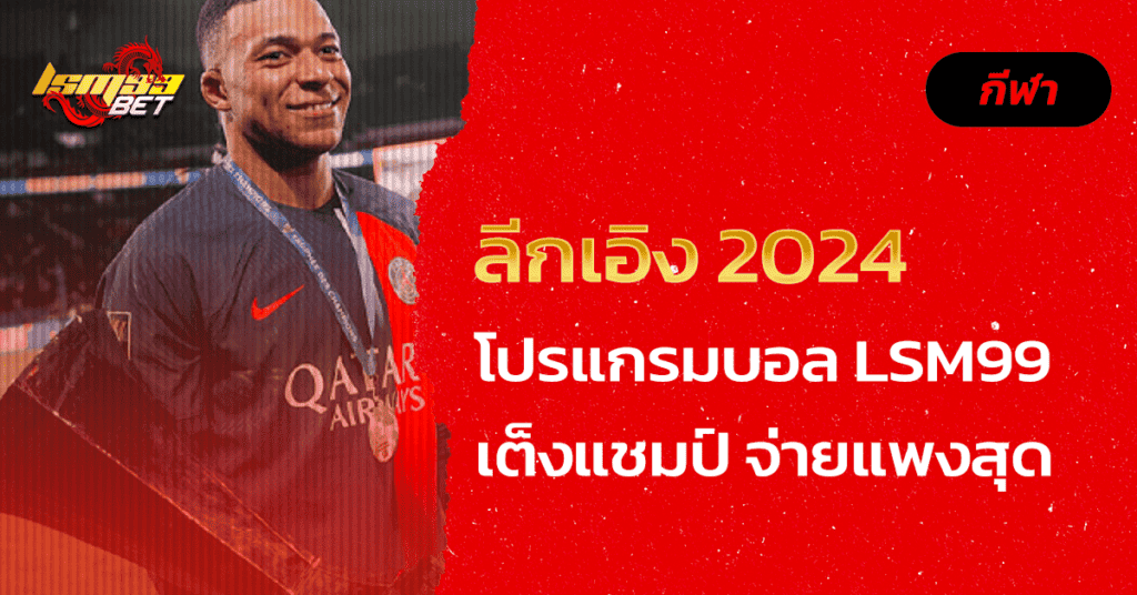 ลีกเอิง 2024