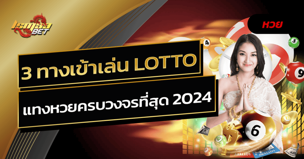 เข้าเล่น lotto