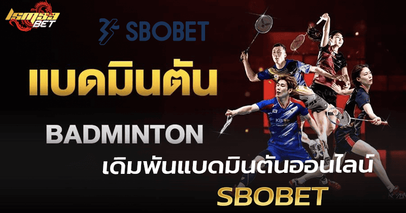 เดิมพันแบดมินตันออนไลน์ Sbobet