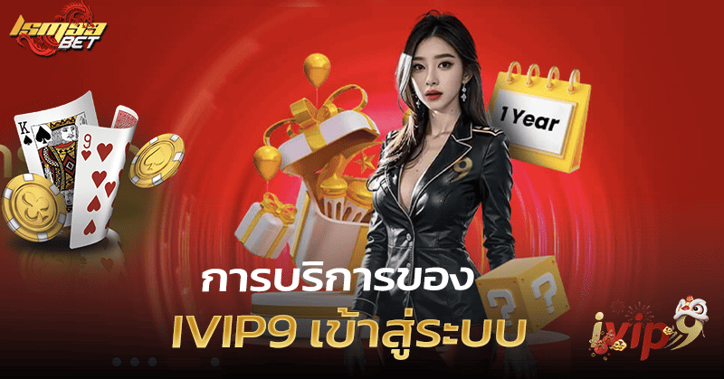 IVIP9 เข้าสู่ระบบ