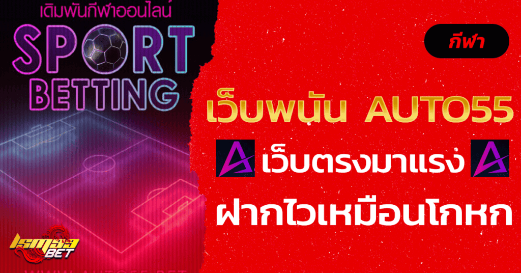 เว็บพนัน auto55