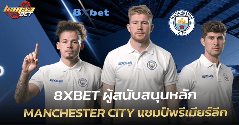 Manchester City แชมป์พรีเมียร์ลีก