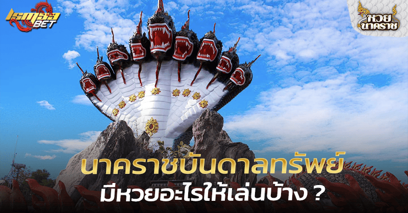 นาคราชบันดาลทรัพย์