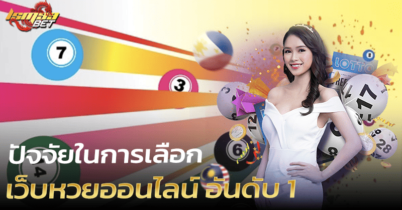 ปัจจัยเลือก เว็บหวยออนไลน์ อันดับ 1