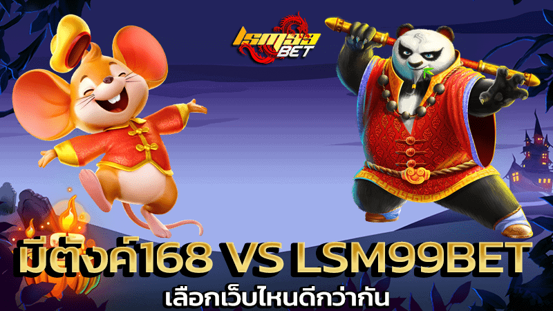  มีตังค์168 VS Lsm99bet 