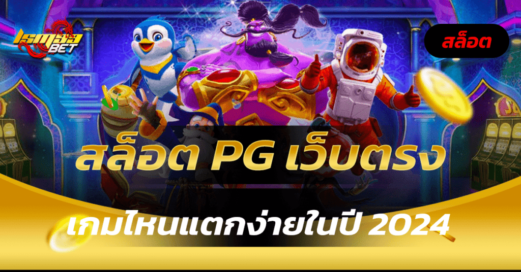 สล็อต pg เว็บตรงแตกหนัก 2024