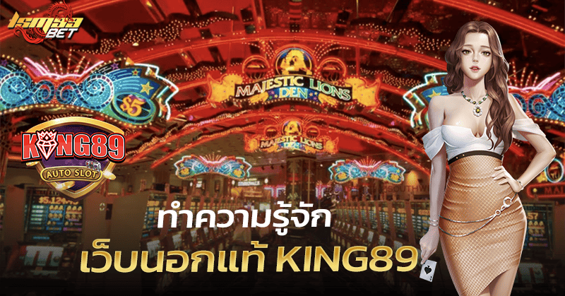 เว็บนอกแท้ KING89