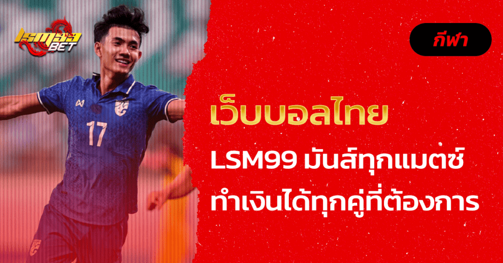 เว็บบอลไทย