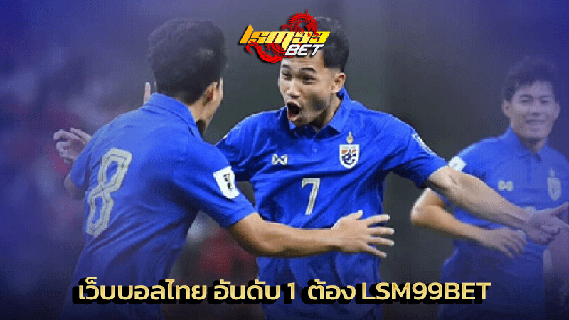 เว็บบอลไทย อันดับ 1