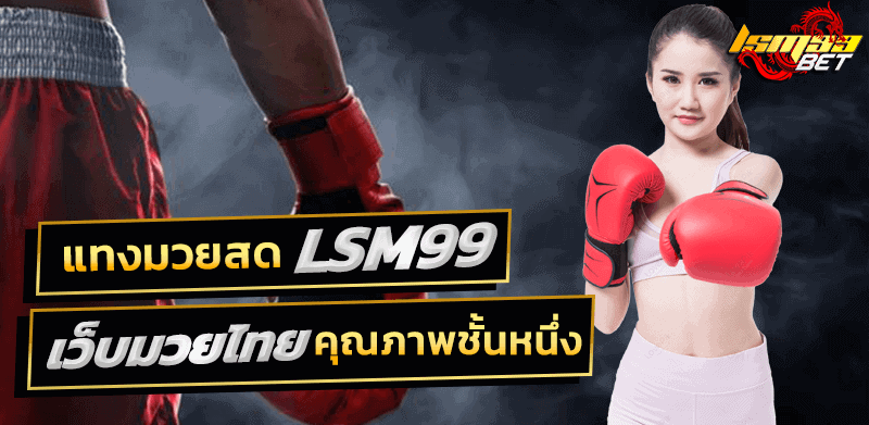 แทงมวยสด lsm99