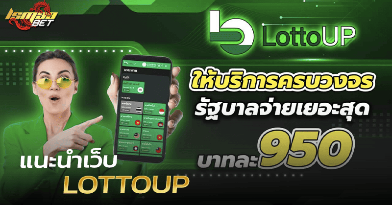 แนะนำเว็บ Lotto Up