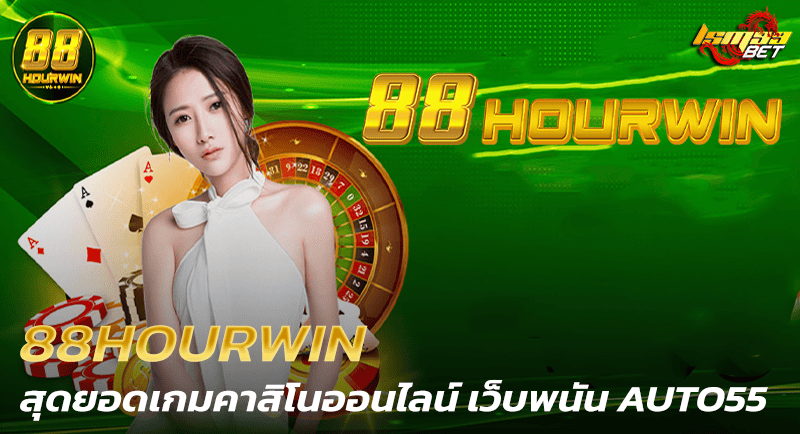 88HOURWIN เว็บพนัน AUTO55