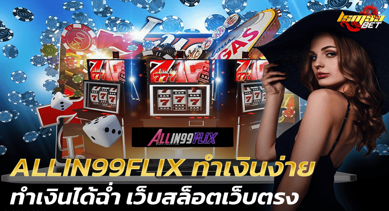 ALLIN99FLIX ทำเงินง่าย