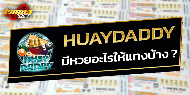 huaydaddy มีหวยอะไรให้แทงบ้าง