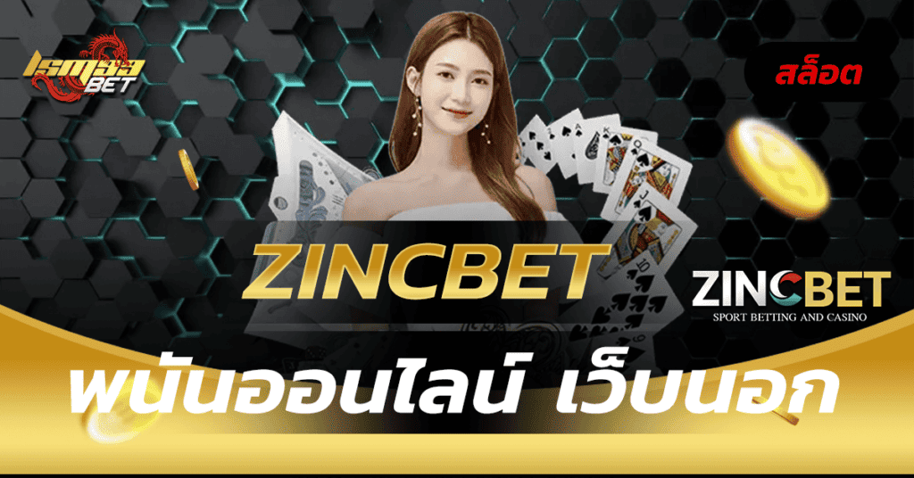 zincbet พนันออนไลน์