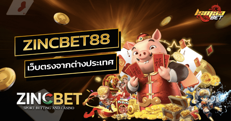 zincbet88 เว็บตรงจากต่างประเทศ