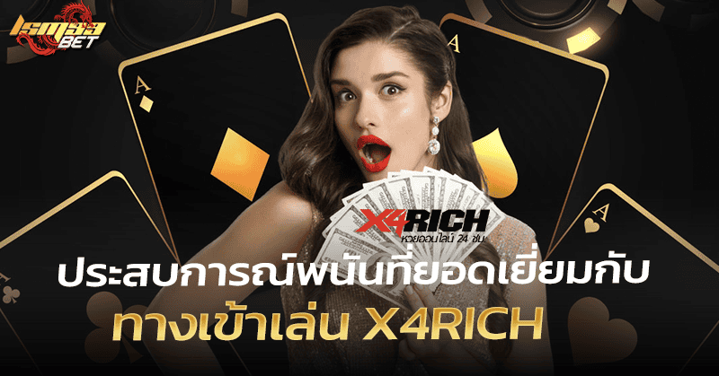 ทางเข้าเล่น x4rich