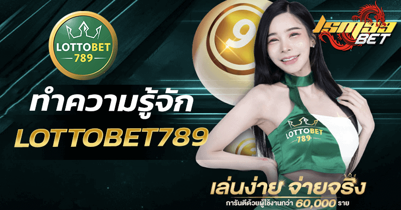 ทำความรู้จัก lottobet789