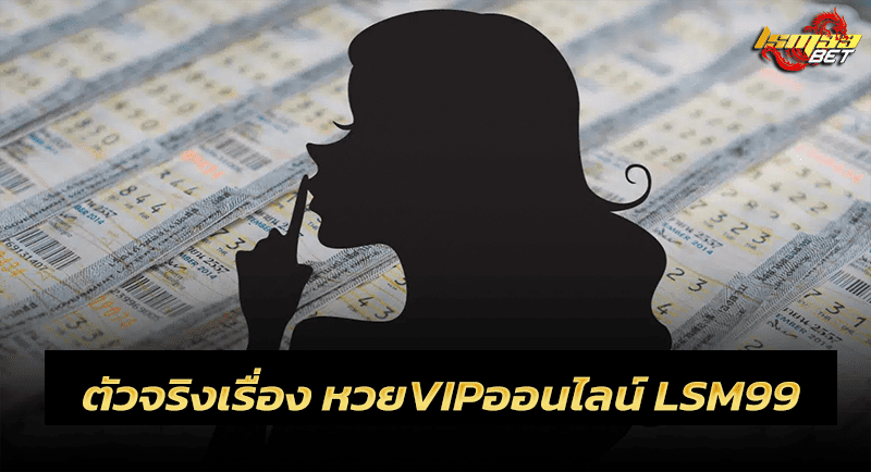 หวยVIPออนไลน์