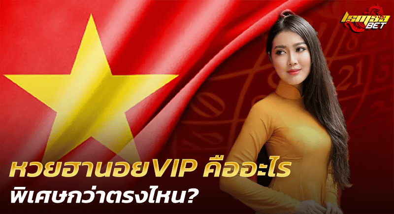 หวยฮานอยVIP คืออะไร