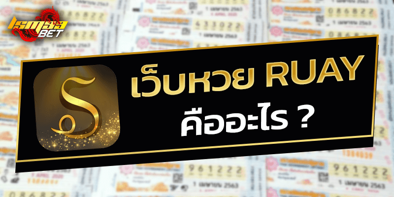 เว็บหวย ruay คืออะไร