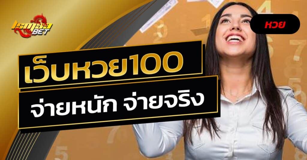 เว็บหวย100