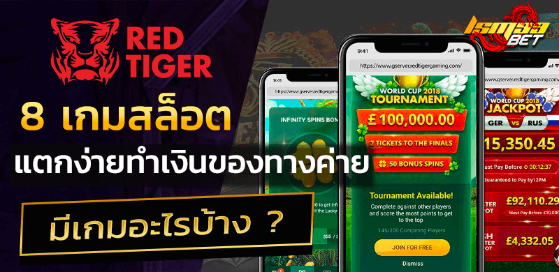 8 เกมยอดนิยม ค่ายสล็อต Red Tiger