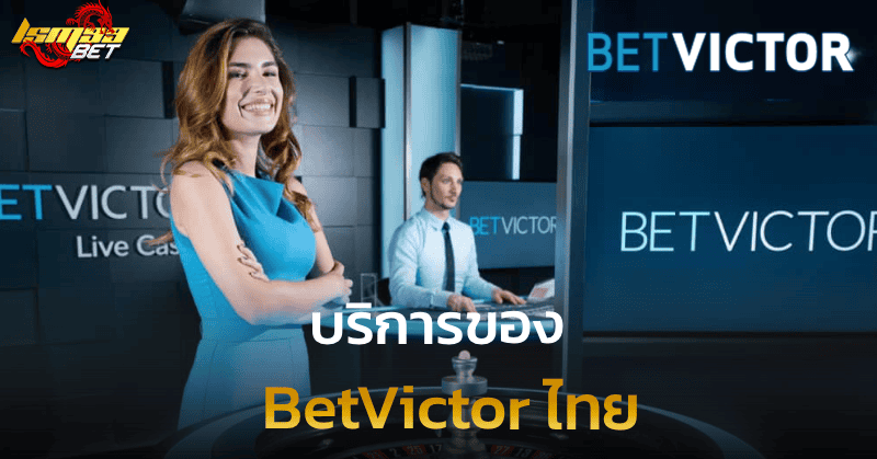 BetVictor ไทย