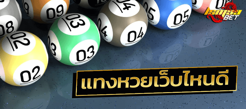 แทงหวยเว็บไหนดี lotto123