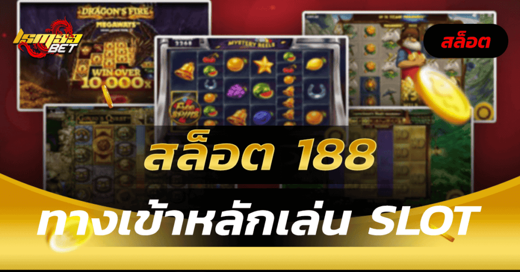 สล็อต 188