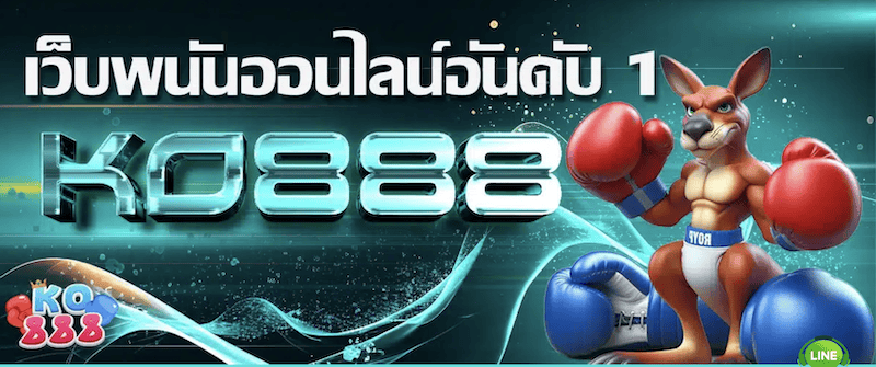 ko888 พนันออนไลน์ อันดับ 1