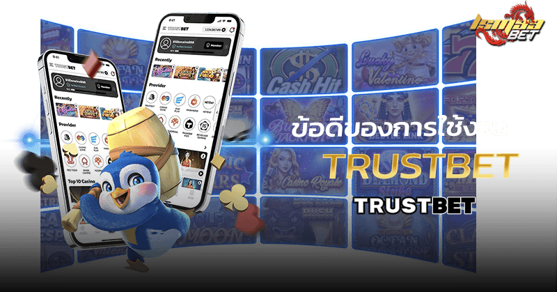 ข้อดี Trustbet