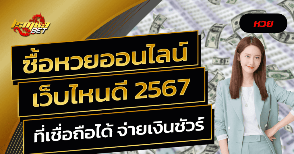 ซื้อหวยออนไลน์ เว็บไหนดี 2567