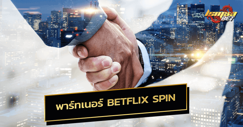 พาร์ทเนอร์ Betflix spin