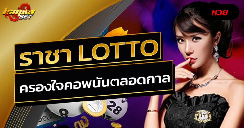 ราชา lotto