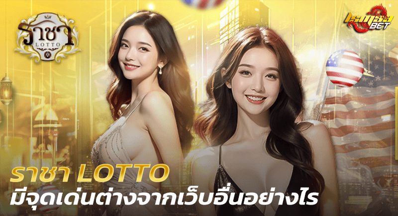 ราชา lotto จุดเด่น