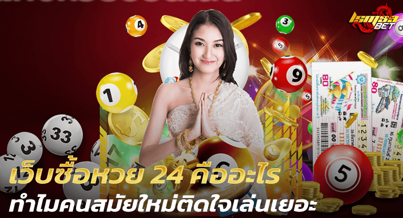 เว็บซื้อหวย 24 คืออะไร