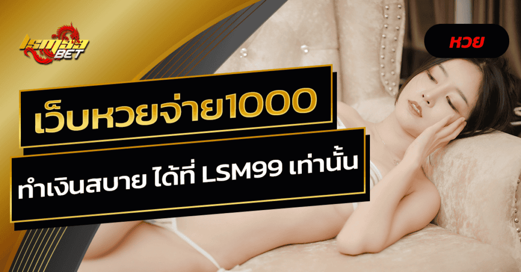 เว็บหวยจ่าย1000