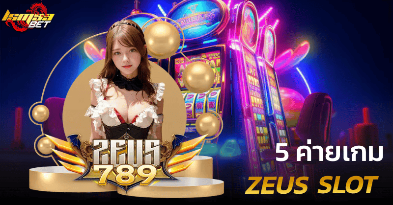 5 ค่ายเกม ZEUS SLOT