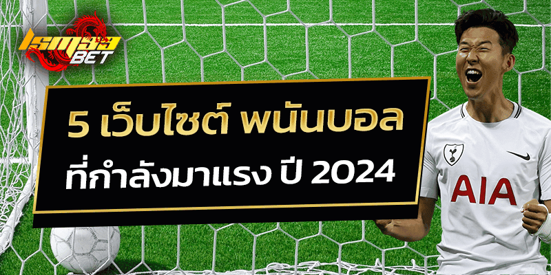 5 เว็บไซต์ พนันบอล แห่งปี 2024