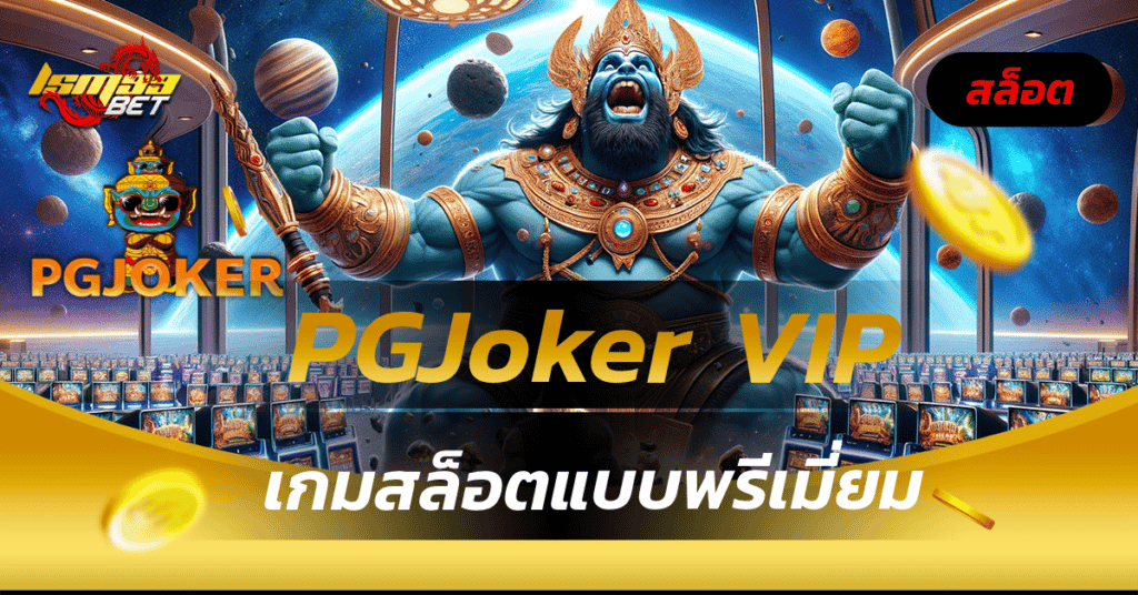 PGJoker VIP