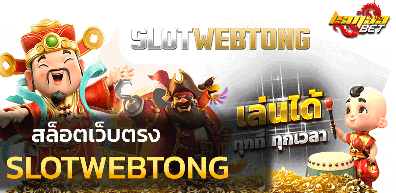 slotwebtong สล็อตเว็บตรง