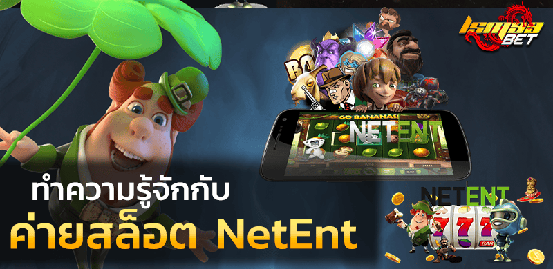 ทำความรู้จักกับ NetEnt