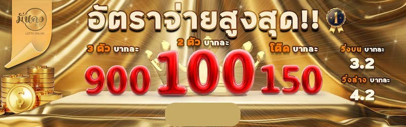 อัตราจ่ายเว็บ หวยมั่งคง100