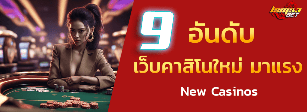 9 เว็บคาสิโนเปิดใหม่ New Casinos