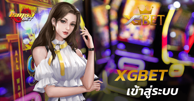 XGBET เข้าสู่ระบบ