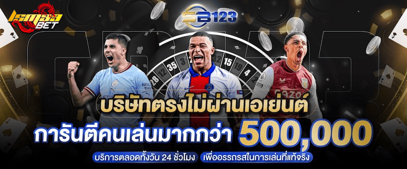 sb123 การันตีผู้เล่น 5 แสนคน